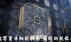 新加坡数字货币纳税指南