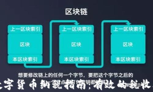 
新加坡数字货币纳税指南：有效的税收合规策略