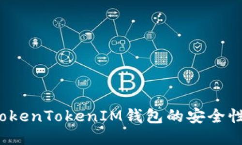 如何判断TokenTokenIM钱包的安全性与可靠性？
