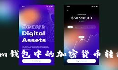 如何将Tokenim钱包中的加密货币转移到法定货币？