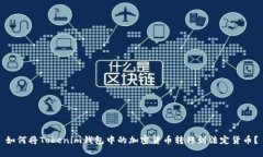 如何将Tokenim钱包中的加密