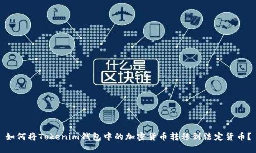 如何将Tokenim钱包中的加密货币转移到法定货币？