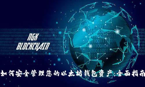 如何安全管理您的以太坊钱包资产：全面指南
