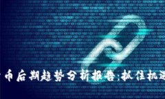 报告数字货币后期趋势分析报告：抓住机遇，避