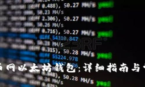 如何注册火币网以太坊钱包：详细指南与常见问题解答