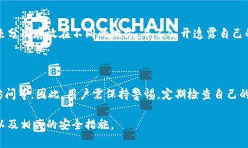    如何解决Tokenim钱包助记词错误的问题  / 

 guanjianci  Tokenim钱包, 助记词, 钱包安全, 解决方案  /guanjianci 

 随着加密货币市场的不断发展，各种数字钱包的使用开始普遍，Tokenim钱包作为其中的一种，受到不少用户的青睐。Tokenim钱包具有去中心化、自我管理的特点，能为用户提供安全可靠的数字资产存储服务。但在使用过程中，助记词的设置与记忆成了许多用户面临的一大难题。如果用户输入的助记词错误，可能导致无法访问钱包或丢失资产。本文将深入探讨关于Tokenim钱包助记词错误的问题，分析产生错误的原因，提供解决方案，并对可能出现的相关问题进行详细解答。

 一、助记词的重要性 

 助记词是区块链钱包中的一个重要组成部分，是用来恢复钱包的一组词汇，通常由12个到24个单词构成。它的作用如同银行的密码，能够帮助用户在设备丢失或损坏的情况下恢复自己的资产。因此，正确保管和准确输入助记词是每个数字钱包用户所必须重视的事项。

 Tokenim钱包的助记词是以BIP39标准生成的，这意味着它的助记词不仅仅用于Tokenim钱包，而且可以在其他遵循该标准的钱包中使用。这种兼容性使得助记词的价值更加凸显，但同时也要求用户在输入时需格外小心。一旦助记词输入错误，就可能无法找到自己的资产，随机生成的词汇组合根本无法帮助用户恢复钱包。

 二、助记词错误的原因及解决方案 

 1. 手动输入错误：在输入助记词时，由于打字错误、顺序错误等原因，极易导致输入不正确。例如，某些词汇拼写相似，用户在输入时可能会混淆。

 解决方案：建议用户在输入助记词时，逐字对照确认。同时，使用默写或者打印出来作为参考，能够有效降低手动输入错误的几率。

 2. 助记词丢失：一些用户在创建钱包后没有妥善保存助记词，导致在需要时无法找到。

 解决方案：用户应将助记词写在物理纸张上，并妥善保管，避免在电子设备中保存助记词以防被黑客窃取。此外，可选择将助记词存放在安全的保险箱里或使用专用的助记词存储设备。

 3. 设备不兼容：有些用户在不同设备上恢复助记词时可能会遇到不兼容的问题。例如，某些设备可能未支持特定的助记词格式。

 解决方案：确保使用的设备和软件版本皆支持BIP39标准，并在同一平台上进行恢复。此外，查看Tokenim钱包的官方文档，确认所使用的助记词是否符合其格式要求，以避免因格式问题导致的错误。

 三、常见问题解答 

 在用户使用Tokenim钱包的过程中，可能会面临一些常见问题。以下将逐一解答这四个问题。

 1. 助记词怎么生成？ 

 Tokenim钱包中的助记词生成通常通过应用内置的随机数生成器生成。确保在安全环境下进行生成能够保证助记词的安全性和随机性。在创建钱包过程中，用户需仔细记录下生成的助记词，并妥善保管。BIP39标准提供了一种方法，通过将随机数映射为常见的单词，从而生成用户容易记忆的助记词组合。

 2. 助记词丢失后可以找回吗？ 

 一旦助记词丢失，是几乎不可能找回的。助记词是一种加密机制，用户在创建钱包后即成为其唯一持有者，具备使用和管理的完整权利。因此，务必在生成助记词时记录并保管妥当。此外，一些钱包软件可能会提供助记词的备份引导，确保用户在初次使用时能完成备份和确认，从而增加资产的安全性。

 3. 如何保护我的助记词不被盗取？ 

 保护助记词的最佳措施是不要将其电子存储。每一个用户都应将助记词在纸质文档上记录，并安全地存放。在可能的情况下，用户也可以考虑使用油墨笔记录，以防止水和环境的影响。同时，用户可以将助记词分割开来分别存放在不同的地方，并不公开透露自己的助记词，避免在网络上与不信任的人分享。

 4. 使用Tokenim钱包的风险有哪些？ 

 尽管Tokenim钱包提供了便捷的数字资产管理，但用户在使用过程中仍需注意以下风险。这包括：1）用户操作失误，导致助记词输入错误；2）网络安全问题，黑客攻击可能会导致资产被盗；3）设备损坏，可能影响资产访问等。因此，用户需保持警惕，定期检查自己的资产，及时升级安全设置，并避免在公共Wi-Fi下操作钱包。

 总之，Tokenim钱包的助记词管理极为重要，正确、及时的处理助记词错误，保障钱包安全，能够有效维护用户的资产安全与隐私。希望通过本文的详细分析，能够帮助用户更好地理解Tokenim钱包及其助记词的使用，以及相关的安全措施。