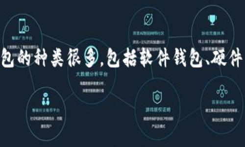 以太坊钱包通常被称为“以太坊钱包”或“Ethereum Wallet”。它是用于存储以太坊（ETH）及其代币的数字钱包。以太坊钱包的种类很多，包括软件钱包、硬件钱包和在线钱包等。每种钱包都有其独特的特性和使用场景，适合不同的用户需求。以下是详细内容，以及相关问题的解答。

### 了解以太坊钱包：功能、类型和使用指南