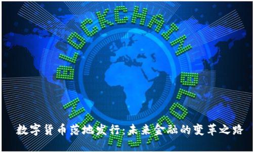 数字货币落地发行：未来金融的变革之路