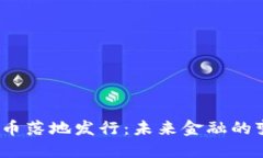  数字货币落地发行：未来金融的变革之路