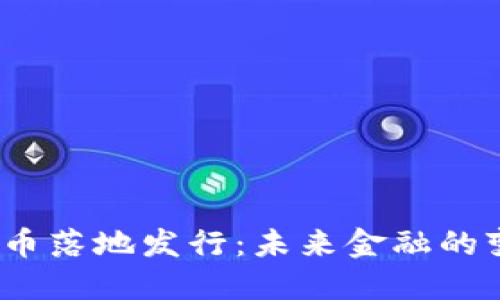  数字货币落地发行：未来金融的变革之路