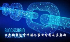 以太坊钱包官网爆仓事件分析及其影响