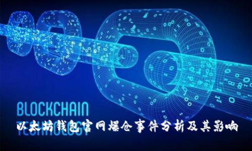 以太坊钱包官网爆仓事件分析及其影响