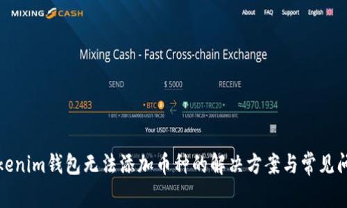 Tokenim钱包无法添加币种的解决方案与常见问题