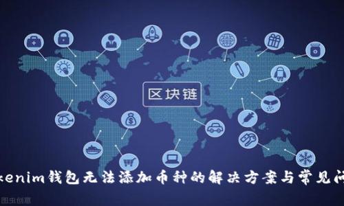 Tokenim钱包无法添加币种的解决方案与常见问题