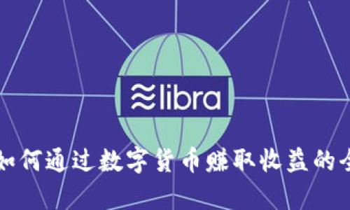 传奇4：如何通过数字货币赚取收益的全面指南