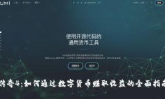 传奇4：如何通过数字货币赚取收益的全面指南