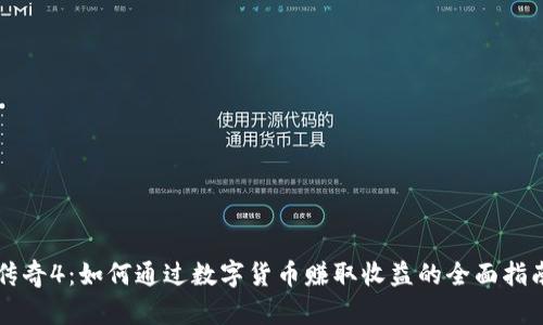 传奇4：如何通过数字货币赚取收益的全面指南