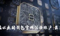 如何在以太坊钱包官网注