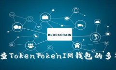 如何检查TokenTokenIM钱包的