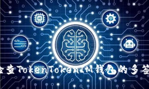 如何检查TokenTokenIM钱包的多签权限？