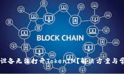 为什么苹果设备无法打开TokenIM？解决方案与常见问题分析