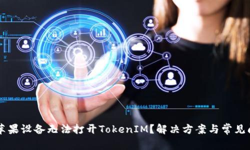 为什么苹果设备无法打开TokenIM？解决方案与常见问题分析