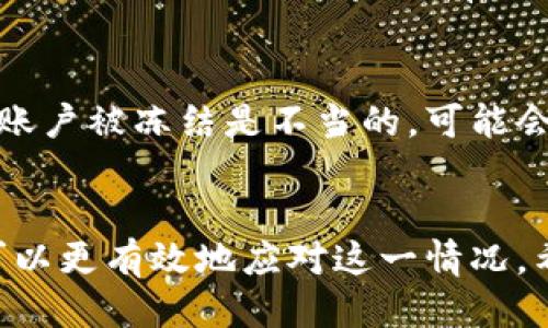  如何处理被冻结的TokenIM账户 / 
 guanjianci TokenIM, 冻结账户, 账户恢复, 解决方案 /guanjianci 

一、引言
TokenIM是一款广泛使用的即时通讯和社交平台，因其安全性和便利性受到许多用户的欢迎。然而，在某些情况下，用户的TokenIM账户可能会被冻结，给用户的日常沟通带来极大的困扰。因此，了解如何处理被冻结的TokenIM账户显得尤为重要。

二、TokenIM账户被冻结的原因
首先，了解账户被冻结的原因对于后续的处理至关重要。TokenIM账户被冻结的主要原因通常包括但不限于：
ul
    listrong违反使用条款：/strong如果用户在使用TokenIM的过程中触犯了平台的相关规定，比如发布违法信息、恶意攻击其他用户等，账户可能会被立即封禁。/li
    listrong安全问题：/strongTokenIM会对异常行为，比如多次失败的登录尝试或登录来自陌生设备的提示，进行检测。如果系统怀疑账户存在安全隐患，可能会采取冻结措施。/li
    listrong用户举报：/strong如果其他用户举报某账户的行为存在问题，平台可能会暂时冻结该账户进行调查。/li
/ul

三、冻结账户的影响
被冻结的账户将无法进行登录，也不能与好友进行聊天。这对于用户来说，可能会造成信息沟通的障碍，甚至错过重要的消息与通知。此外，如果账户中包含未处理的交易或重要数据，冻结将对用户的日常生活和工作造成进一步的影响。

四、处理被冻结账户的步骤
一旦确认TokenIM账户被冻结，用户应采取以下步骤进行处理：

h41. 确认冻结信息/h4
首先，用户应检查电子邮箱或手机短信，TokenIM通常会通过这些方式通知用户账号被冻结的原因。确认冻结信息后，才能采取有效的应对措施。

h42. 收集相关证据/h4
用户在处理冻结账户时，应尽量收集与冻结有关的证据，比如聊天记录、截图等。这将帮助用户在后续联络平台时提供佐证，证明账户并未违规。

h43. 联系客服/h4
用户应积极联系TokenIM的客服支持团队，报告问题并请求解决方案。在联系过程中，清晰地描述遇到的状况、冻结的原因以及希望达成的目标（如解除冻结）。不过在联系客服时，用户应保持礼貌，尽量通过官方的联系方式进行沟通。

h44. 提交申诉申请/h4
如果客服给出的解决方案不满意，用户可以通过TokenIM的官方渠道提交申诉申请，详细说明情况。申诉过程中应提供之前收集的证据，确保信息的真实性和完整性。

h45. 等待处理结果/h4
提交申诉后，用户需要耐心等待平台的处理结果。根据业务的复杂程度，处理时间可能会有所不同。随时注意查看邮箱或短信，以免错过平台的任何反馈。

五、常见问题解答

h4问题1：我的TokenIM账户被冻结，我能否仍然访问我的聊天记录？/h4
被冻结后，用户将无法登录账户，因此也不能直接访问聊天记录。然而，用户在账户正常期间，聊天记录通常会自动保存。如果账户能够恢复，用户将能够再次访问先前的记录。

h4问题2：TokenIM冻结后的处理速度大约需要多久？/h4
处理速度取决于多种因素，包括冻结原因、用户提交申诉的完整性以及客服的工作量。一般情况下，账户恢复处理可能需要几个工作日。用户可以定期询问客服，及时了解进展情况。

h4问题3：如何避免TokenIM账户被冻结？/h4
为了避免账户被冻结，用户应遵循平台的使用条款，确保通信安全，并定期更改密码。此外，用户应该定期审查与他人的互动，确保没有侵犯他人的权利或利益，减少被举报的风险。

h4问题4：如果我的账户被错误地冻结，我能获得赔偿吗？/h4
根据TokenIM的服务条款，冻结账户的处理通常是依据具体情况而定的。如果用户能够提供充分的证据证明账户被冻结是不当的，可能会向平台申请重新审核，但具体的赔偿政策需根据平台的规定来判断。

六、结论
被冻结的TokenIM账户是一件令人苦恼的事情，但通过了解冻结的原因、处理的步骤以及相关的问题，用户可以更有效地应对这一情况。希望本文能够帮助遇到这一问题的用户，迅速找回他们的账户，继续无障碍地进行沟通与交流。
