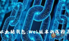 深入探索以太坊钱包：W