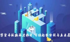 数字货币板块再度拉升：