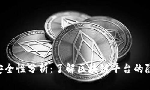 Tokenim安全性分析：了解区块链平台的隐私与风险