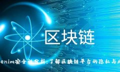 Tokenim安全性分析：了解区