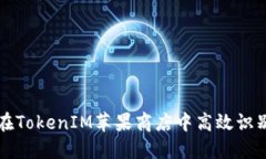 如何在TokenIM苹果商店中高