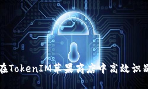 如何在TokenIM苹果商店中高效识别应用