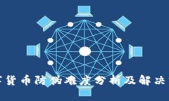 数字货币防伪难度分析及