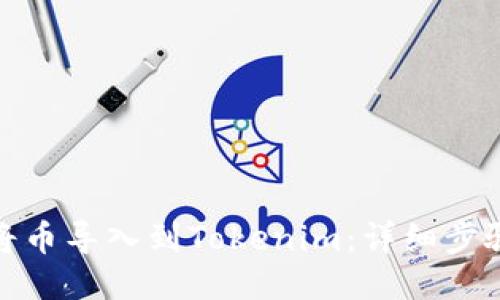 : 如何将币导入到Tokenim：详细步骤与技巧