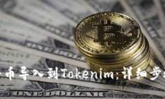 : 如何将币导入到Tokenim：