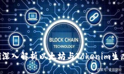 jiaoti深入解析以太坊与Tokenim生态系统