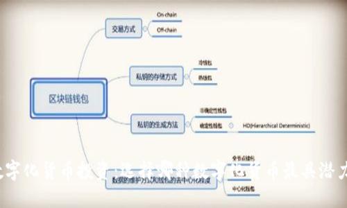 数字化货币投资：选择哪种数字化货币最具潜力？