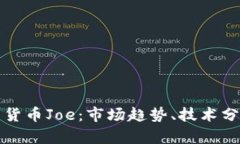 深入解析数字货币Joe：市