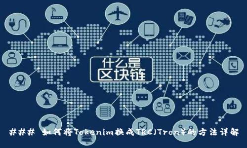### 如何将Tokenim换成TRC（Tron）的方法详解