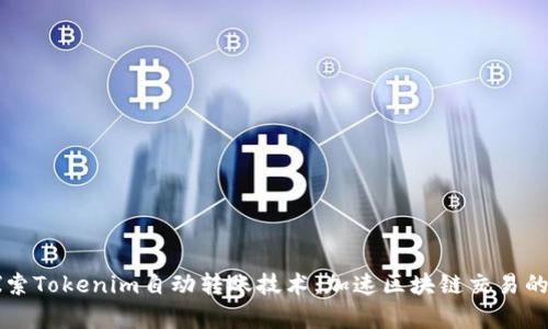 深入探索Tokenim自动转账技术：加速区块链交易的新篇章
