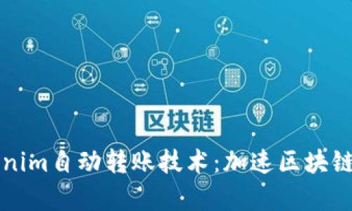 深入探索Tokenim自动转账技术：加速区块链交易的新篇章