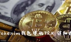 如何获取Tokenim钱包中的