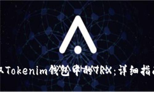 如何获取Tokenim钱包中的TRX：详细指南与技巧