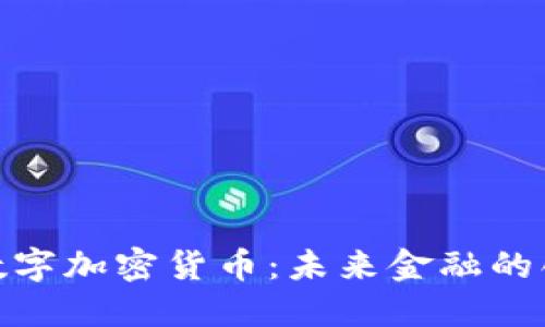迈阿密数字加密货币：未来金融的创新之路