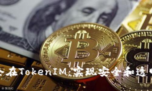 通过智能合约锁仓在TokenIM：实现安全和透明的数字资产管理