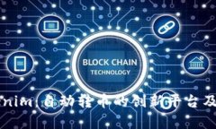 ### Tokenim：自动转币的创新平台及其应用分析