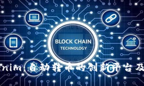 ### Tokenim：自动转币的创新平台及其应用分析