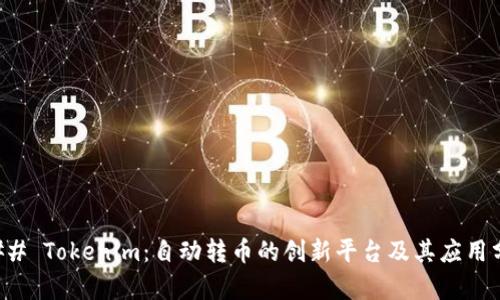 ### Tokenim：自动转币的创新平台及其应用分析