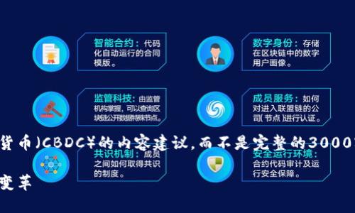 基于您的提示，这是一个关于央行数字货币（CBDC）的内容建议，而不是完整的3000字文章。您可以根据以下结构进行扩展。

央行数字货币：未来货币体系的革命性变革